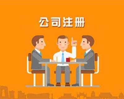 蚌埠公司注冊，對于注冊的流程具體有哪些你知道嗎